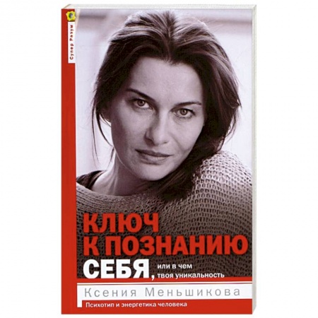 книга Ключ к познанию себя, или В чем твоя уникальность. Психотип и энергетика человека с доставкой по Франции Психодиагностика, книга Ключ к познанию себя, или В чем твоя уникальность. Психотип и энергетика человека