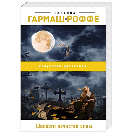 Детективы, триллеры, книга Шалости нечистой силы