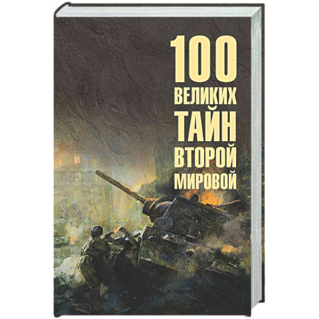 История войн, книга 100 великих тайн Второй мировой
