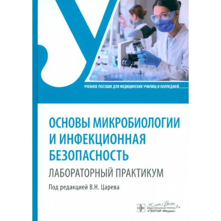 Специальная медицина, книга Основы микробиологии и инфекционная безопасность