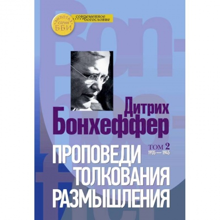 Православие, книга Проповеди, толкования, размышления. В 2-х частях. Том 2 1935-1945
