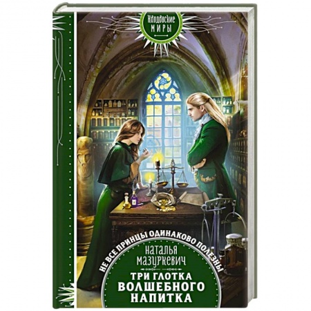 Фантастика, фэнтези, книга Три глотка волшебного напитка
