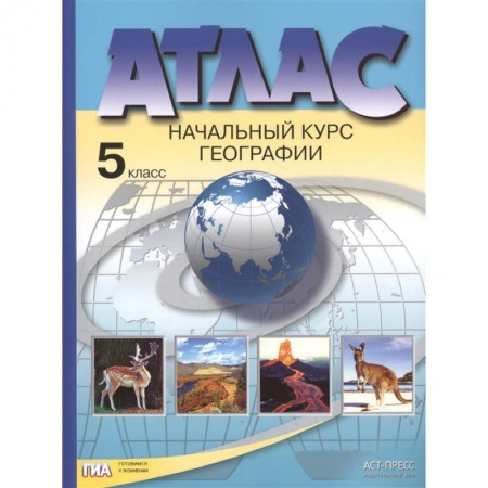 Школьникам и абитуриентам, книга Атлас. Начальный курс географии. 5 класс