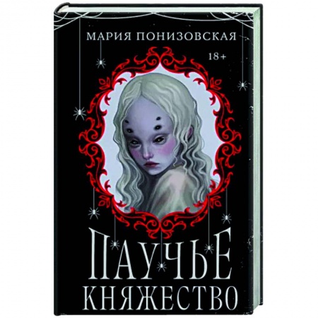 Фантастика, фэнтези, книга Паучье княжество