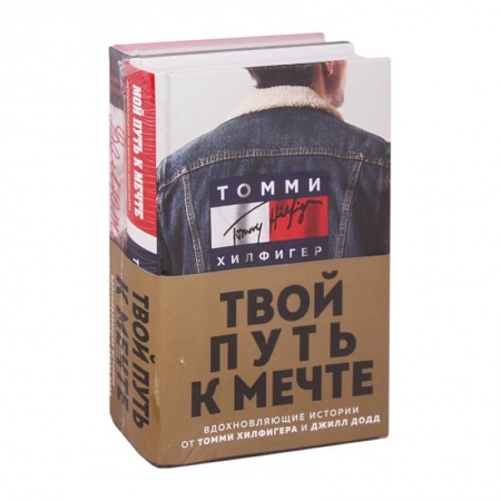 Мемуары, биографии, книга Твой путь к мечте. Вдохновляющие истории от Томми Хилфигера и Джилл Додд. (комплект из 2 кн.).