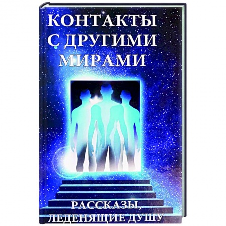 Тайны, загадочные явления, книга Контакты с другими мирами