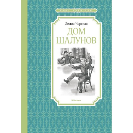 книга Дом шалунов с доставкой по Франции Проза для детей, книга Дом шалунов