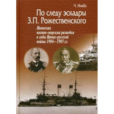 Военное дело. Оружие. Спецслужбы, книга По следу эскадры З.П. Рожественского. Японская военно-морская разведка в годы Японско-русской войны 1904-1905 гг