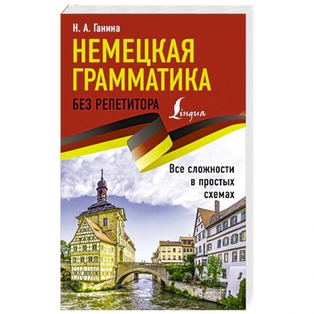 Изучение языков, книга Немецкая грамматика без репетитора. Все сложности в простых схемах