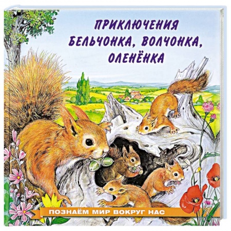Сказки, книга Приключения бельчонка, волчонка, оленёнка