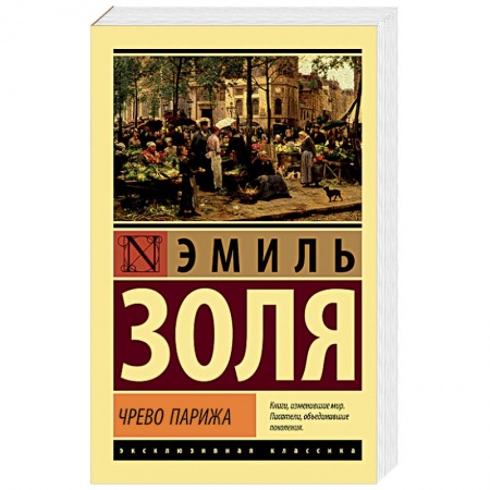Книги, книга Чрево Парижа