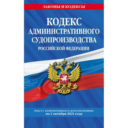 Общественные и гуманитарные науки, книга Кодекс административного судопроизводства РФ: