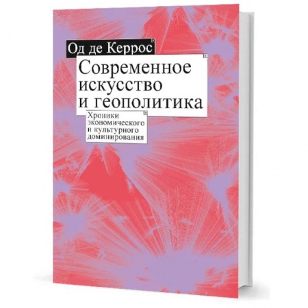 Наука. История науки, книга Современное искусство и геополитика: Хроники экономического и культурного доминирования