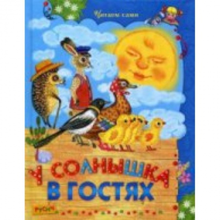 Книги, книга У солнышка в гостях: сказки