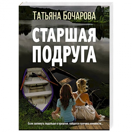 Детективы, триллеры, книга Старшая подруга