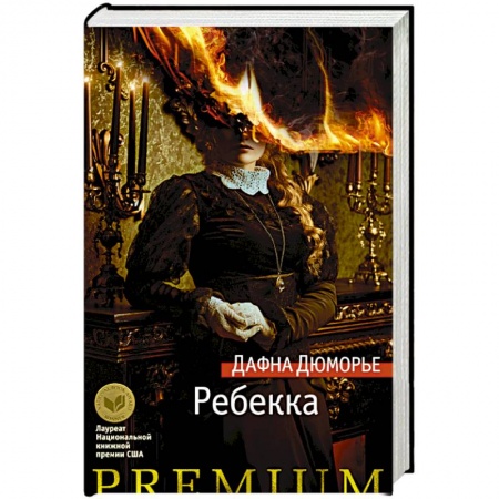 Классика, современная литература, книга Ребекка