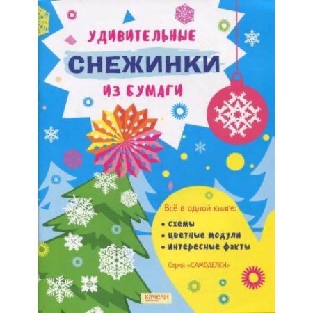 книга Удивительные снежинки из бумаги с доставкой по Франции Досуг, творчество и кулинария, книга Удивительные снежинки из бумаги