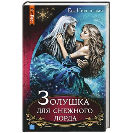 Фантастика, фэнтези, книга Золушка для снежного лорда