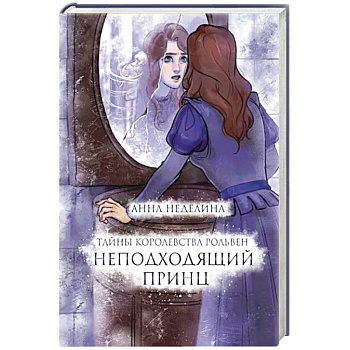 Неподходящий принц