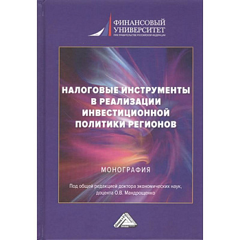 Налоговые инструменты в реализации инвестиционной политики регионов. Монография Налоговые инструменты в реализации инвестиционной политики регионов. Монография