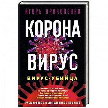 Коронавирус. Вирус-убийца