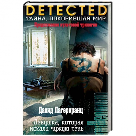 Детективы, триллеры, книга Девушка, которая искала чужую тень