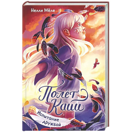 Проза для детей, книга Испытание дружбой