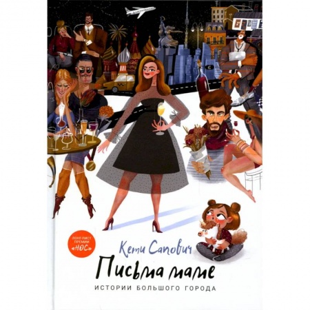 Классика, современная литература, книга Письма маме. Истории большого города