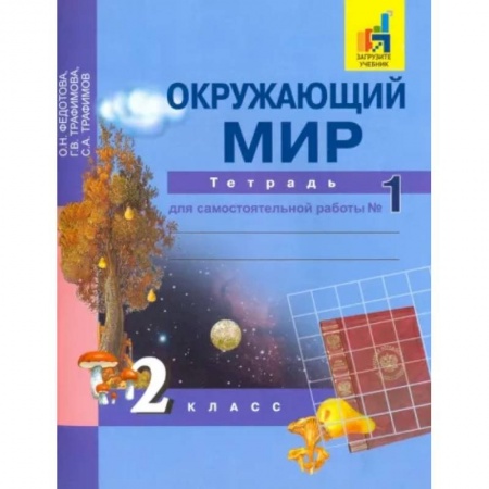 Школьникам и абитуриентам, книга Окружающий мир. 2 класс. Тетрадь для самостоятельной работы. Часть 1
