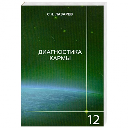 Книги, книга Диагностика кармы-12 Жизнь, как взмах крылев бабочки