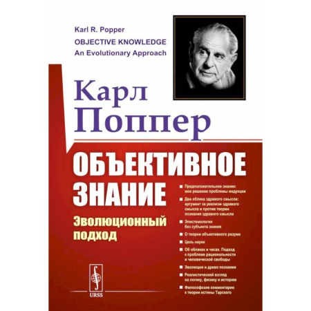 Общественные и гуманитарные науки, книга Объективное знание. Эволюционный подход