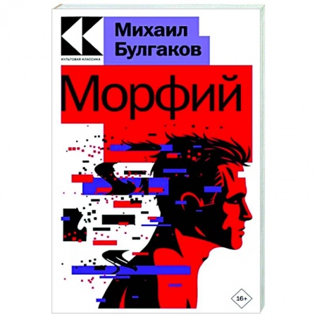 Классика, современная литература, книга Морфий