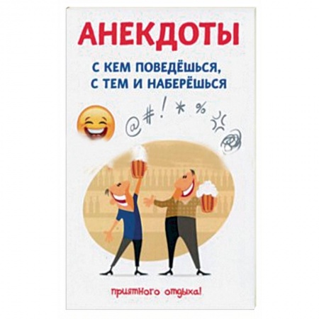 Развлечения. Праздники. Юмор, книга Анекдоты. С кем поведешься, с тем и наберешься
