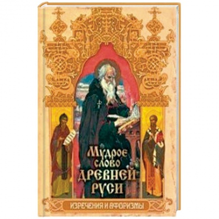 Развлечения. Праздники. Юмор, книга Мудрое слово Древней Руси. Изречения и афоризмы