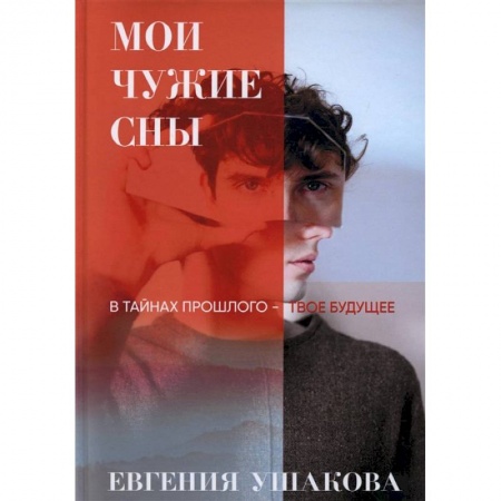Фантастика, фэнтези, книга Мои чужие сны