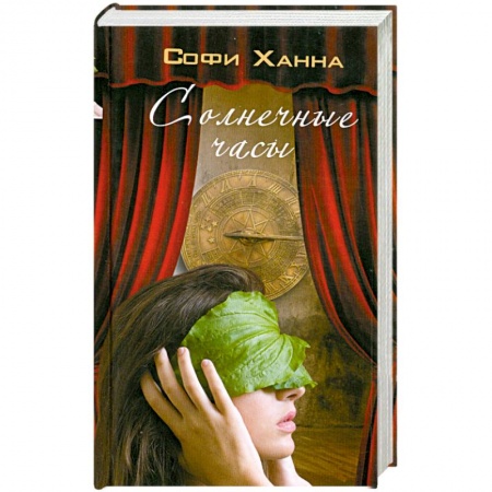 Книги, книга Солнечные часы