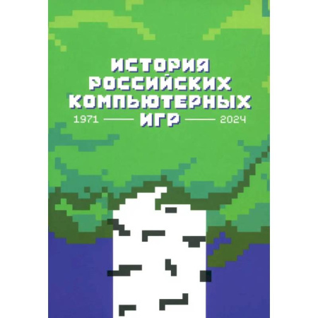 Компьютеры и программы, книга История российских компьютерных игр.1971-2024