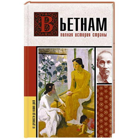 Всемирная история, книга Вьетнам. Полная история страны
