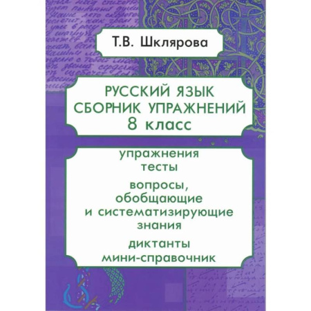 Школьникам и абитуриентам, книга Русский язык. Сборник упражнений. 8 класс