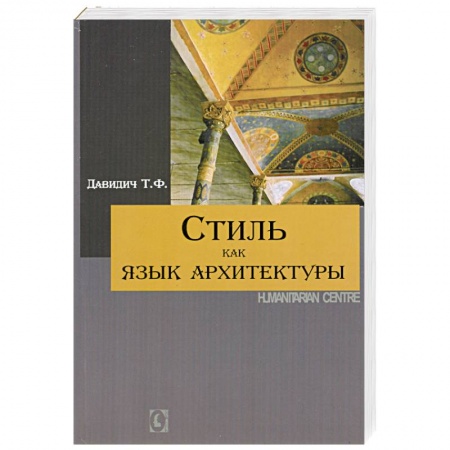 Книги, книга Стиль как язык архитектуры
