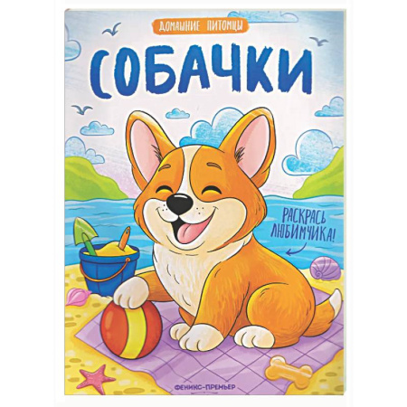 Досуг, творчество и кулинария, книга Собачки: книжка-раскраска