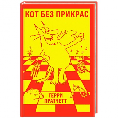 Классика, современная литература, книга Кот без прикрас
