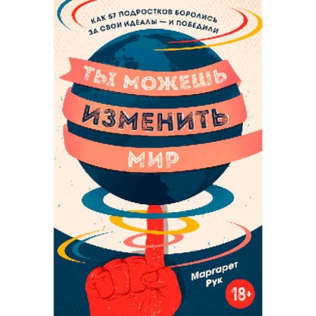 Наука. История науки, книга Ты можешь изменить мир. Как 57 подростков боролись за свои идеалы — и победили