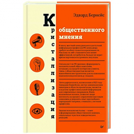 Маркетинг. Реклама, книга Кристаллизация общественного мнения