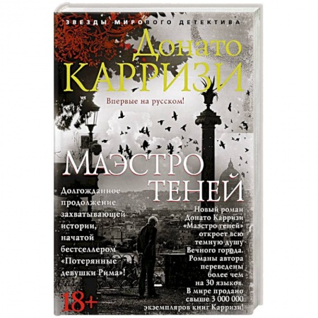 Детективы, триллеры, книга Маэстро теней