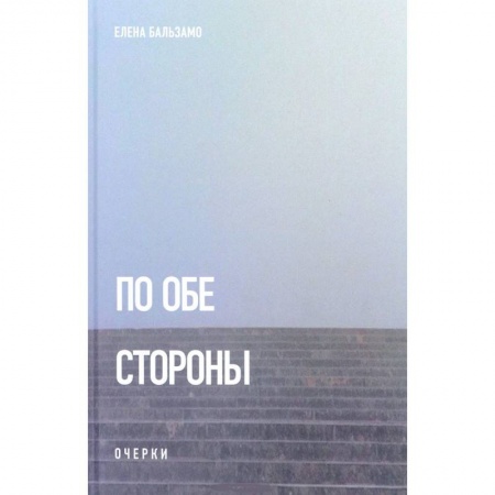 Книги, книга По обе стороны. Очерки