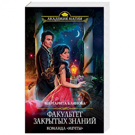 Фантастика, фэнтези, книга Факультет закрытых знаний. Команда «мечты»