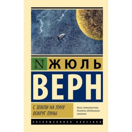 Проза для детей, книга С Земли на Луну. Вокруг Луны