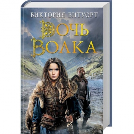 Книги, книга Дочь Волка