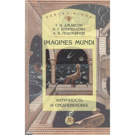 Книги, книга Imagines mundi. Античность и средневековье.
